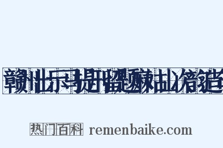 赣州出示马提刑留题麻姑山次韵造句是什么意思的图片